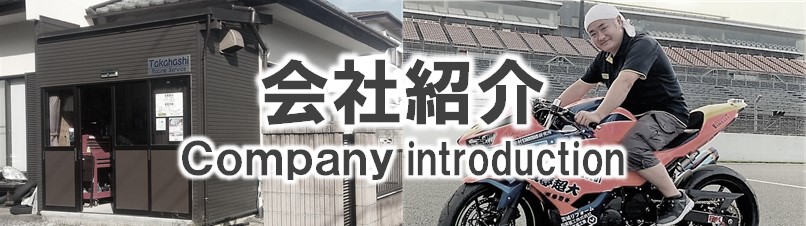 Company Introduction Takahashi Racing Service タカハシレーシングサービス 高橋レーシングサービス